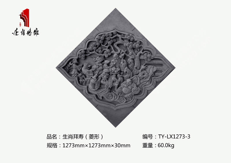 河南唐語磚雕古建磚雕廠家 磚雕擺件裝飾1273mm×1273mm生肖拜壽TY-LX1273-3