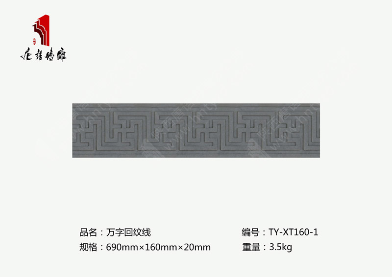 河南唐語磚雕廠家吉祥寓意磚雕690×160mm萬字回紋TY-XT160-1