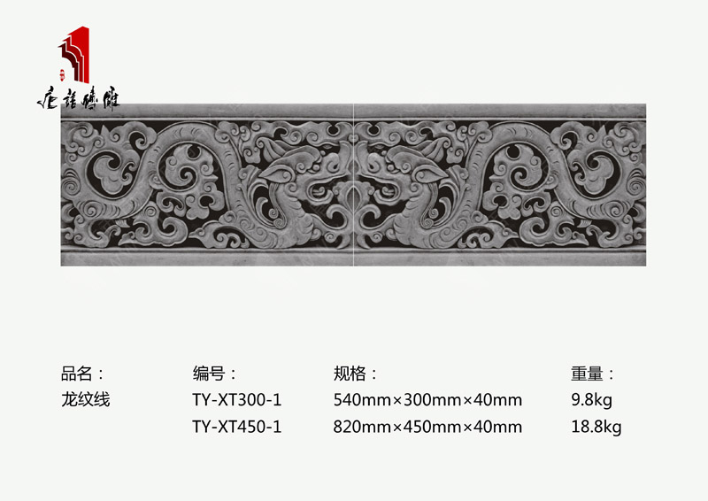 河南唐語磚雕廠家品牌磚雕線條450/300mm（寬）龍紋線TY-XT300-1 /450-1