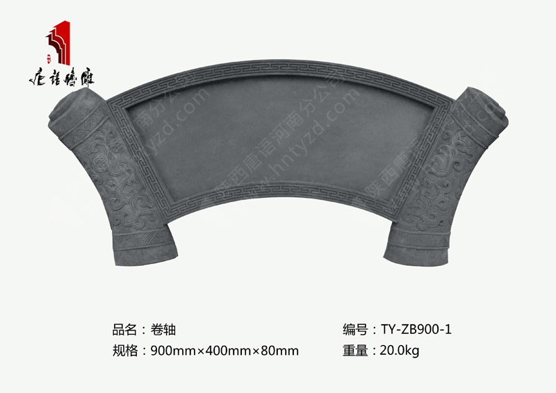 卷軸TY-ZB900-1  可任意定制字900×400mm 河南唐語磚雕廠家