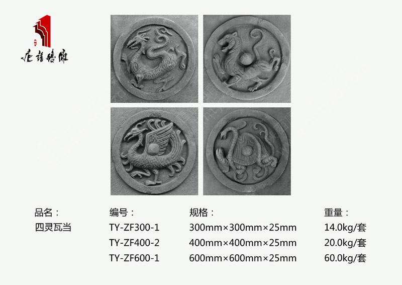 河南唐語(yǔ)古建磚雕廠家 300mm×300mm朱雀/玄武/青龍/白虎(磚雕)TY-ZF300-1